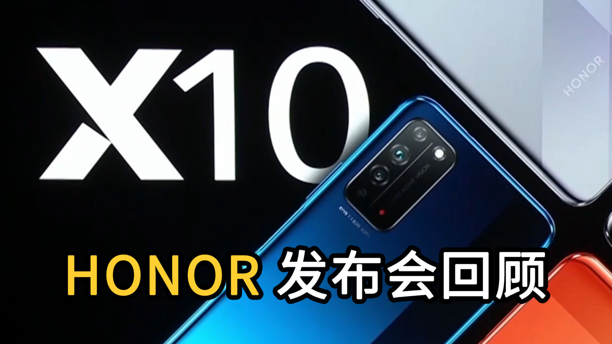 两分钟回顾荣耀X10发布会:麒麟820+RYYB三摄,快充和大哥同起同坐?